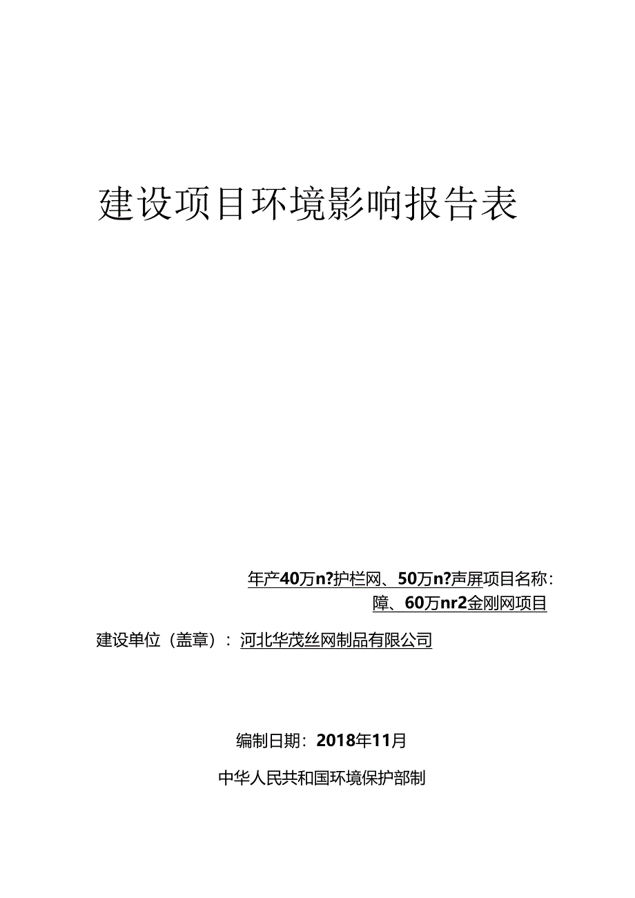 河北华茂丝网制品有限公司年产40万平方米护栏网、50万平方米声屏障、60万平方米金刚网项目环评表.docx_第1页