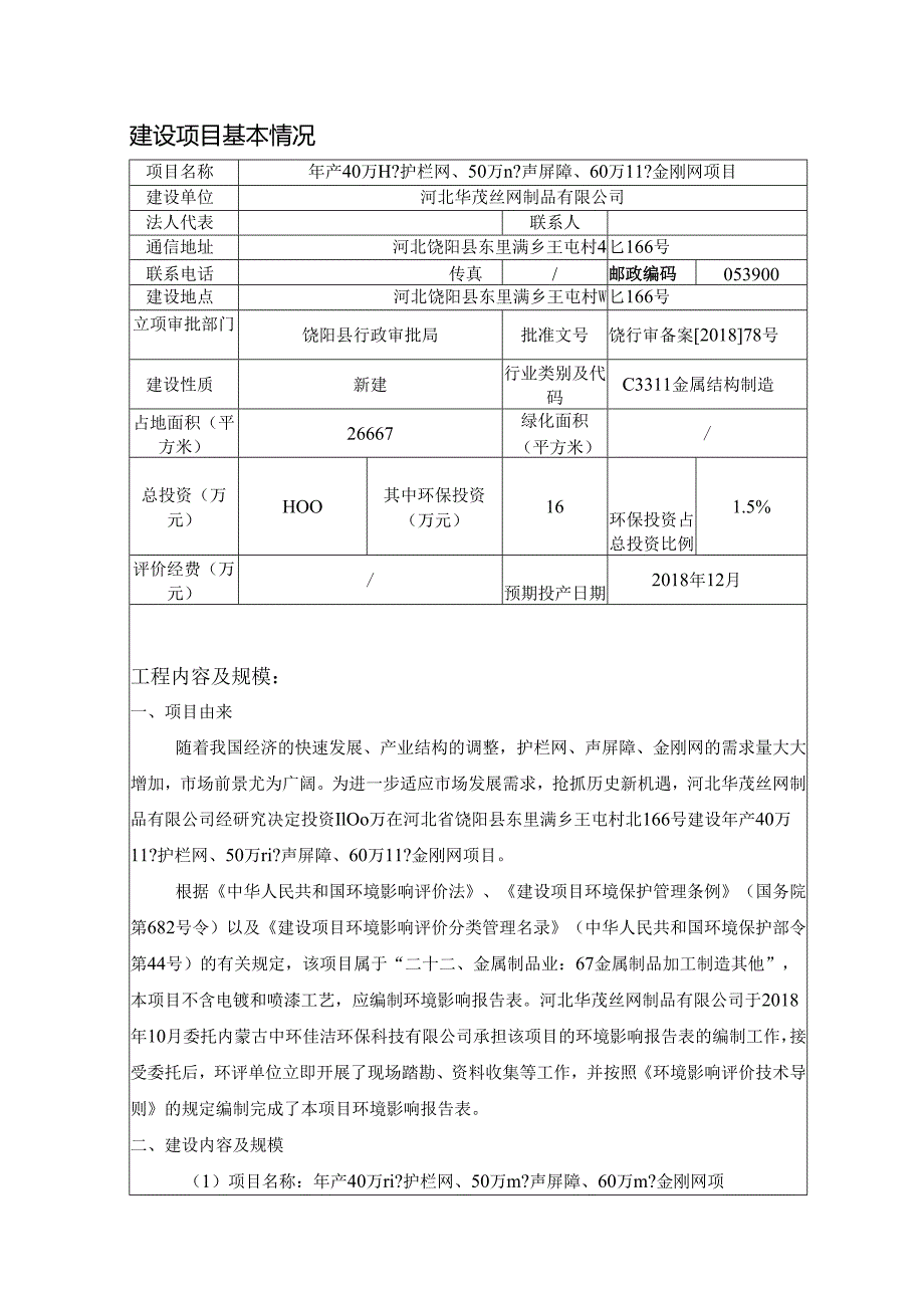 河北华茂丝网制品有限公司年产40万平方米护栏网、50万平方米声屏障、60万平方米金刚网项目环评表.docx_第3页