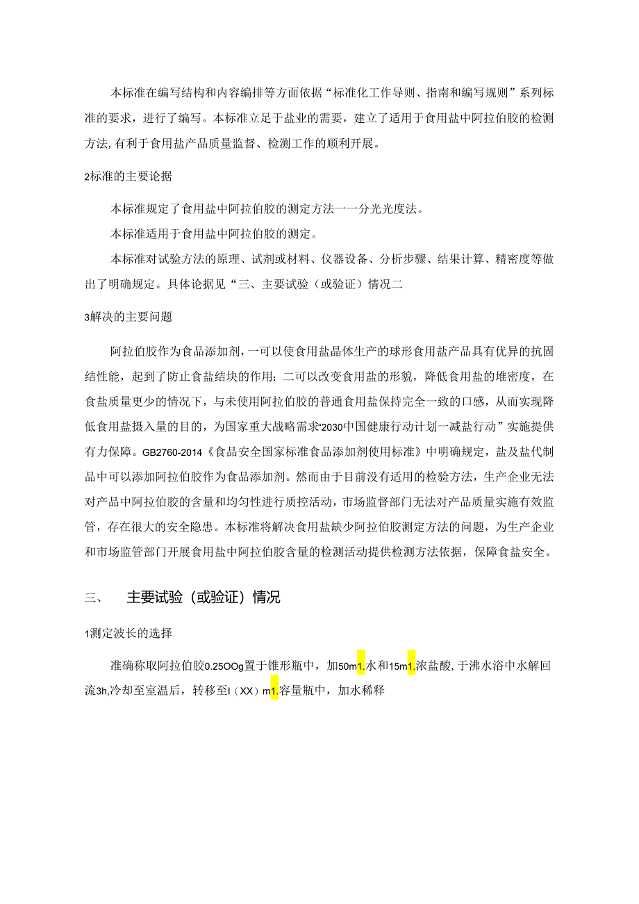 《食用盐中阿拉伯胶的测定》编制说明（征求意见稿）.docx_第2页