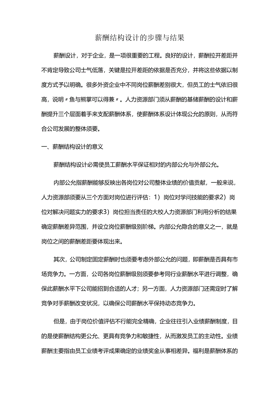 (-⊙o⊙-)薪酬结构设计的步骤与结果.docx_第1页