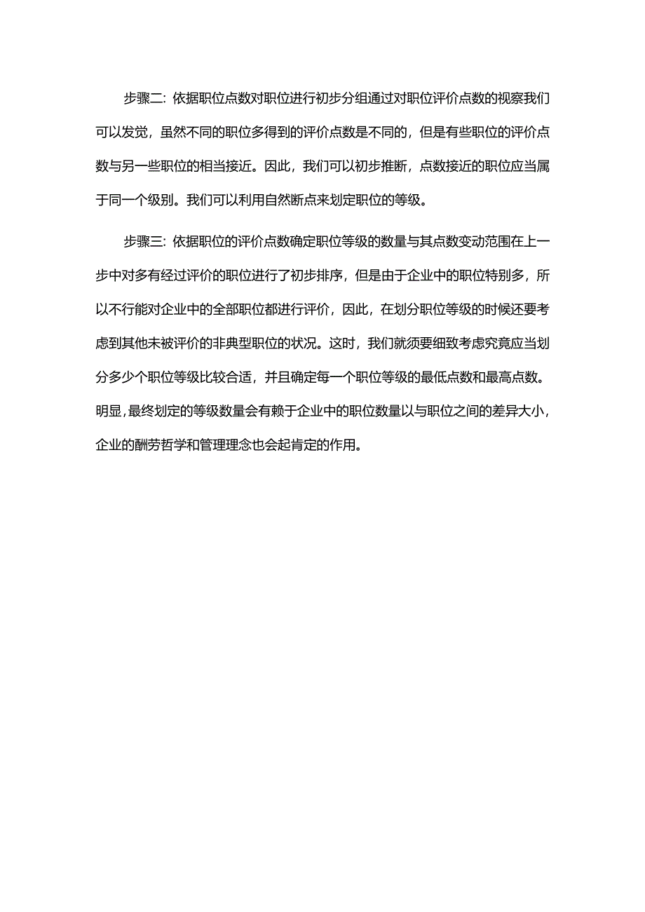 (-⊙o⊙-)薪酬结构设计的步骤与结果.docx_第3页