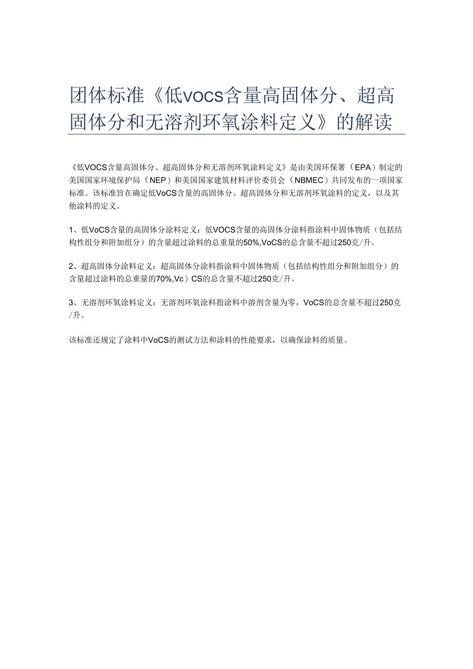 团体标准《低vocs含量高固体分、超高固体分和无溶剂环氧涂料定义》的解读.docx_第1页