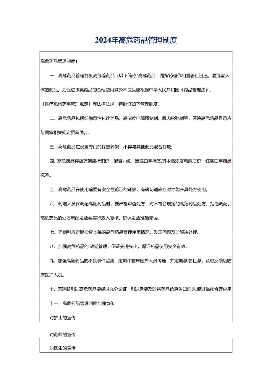 2024年高危药品管理制度.docx_第1页