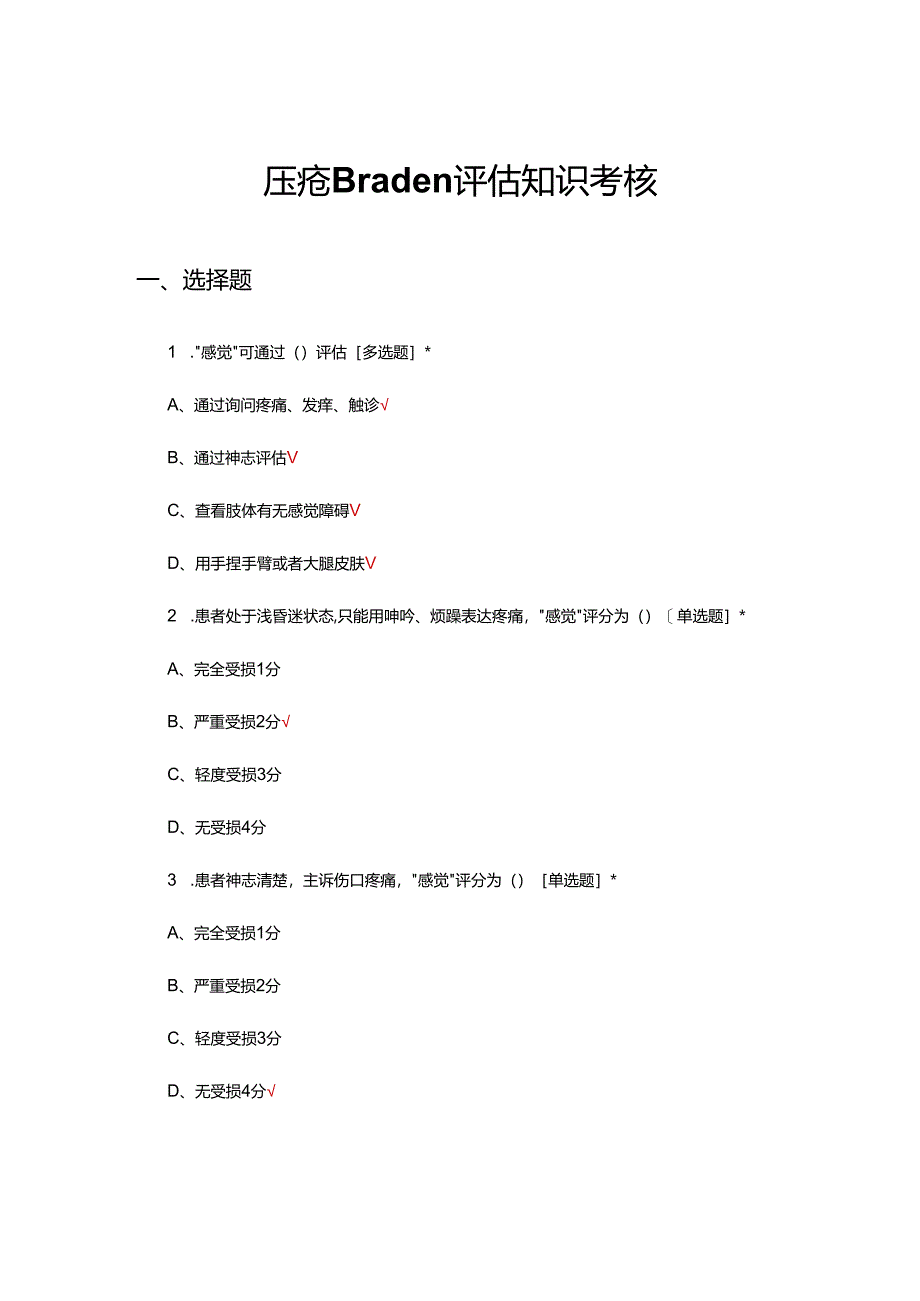 压疮Braden评估知识考核试题及答案.docx_第1页