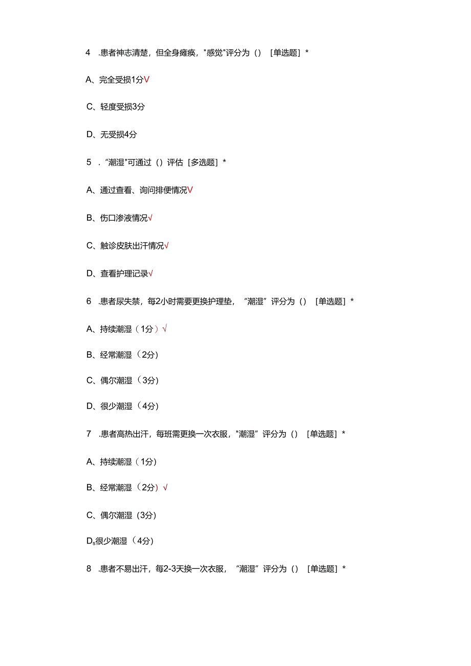 压疮Braden评估知识考核试题及答案.docx_第2页