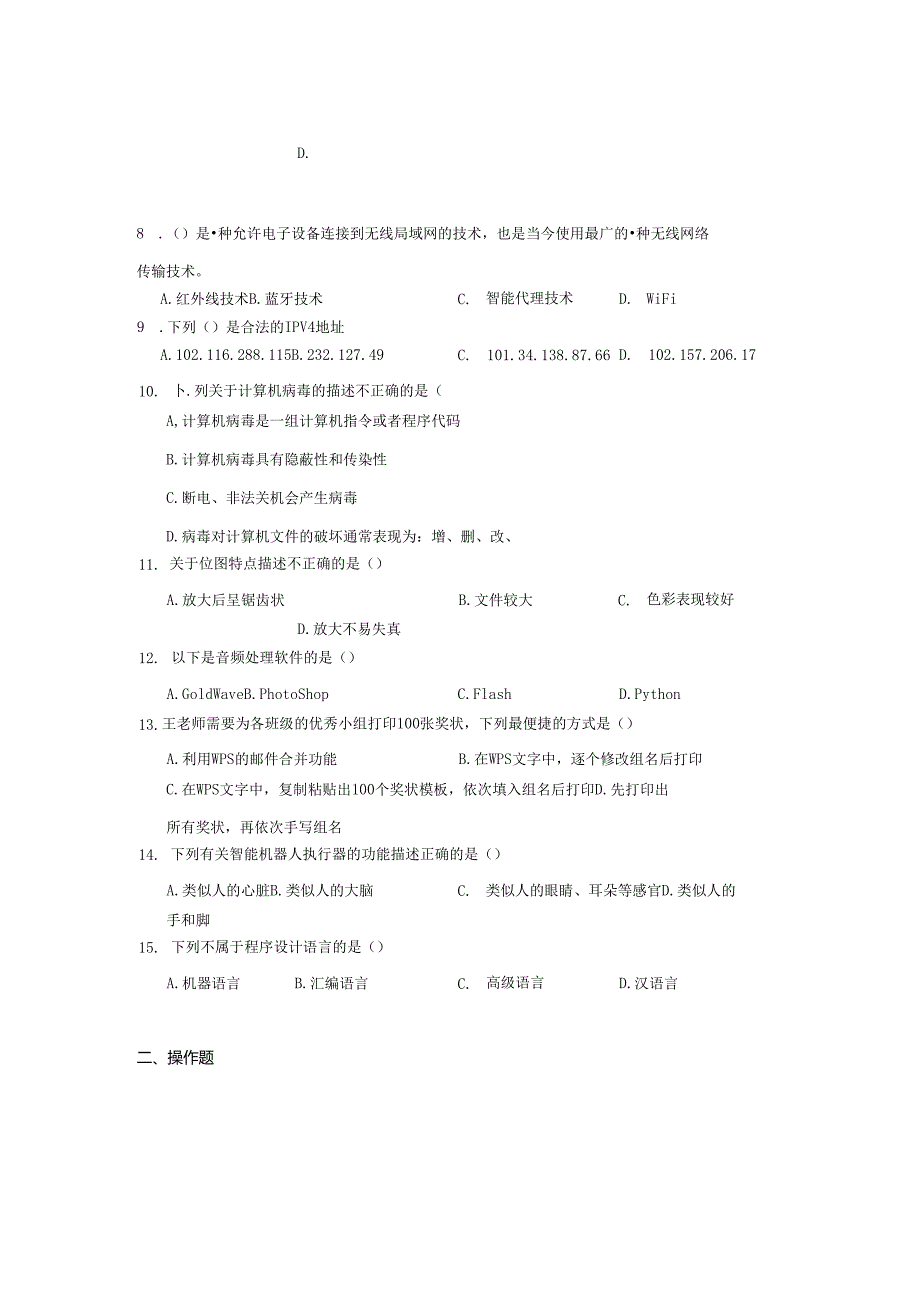 河南省洛阳市2024年九年级信息技术模拟题4（附答案解析）.docx_第2页