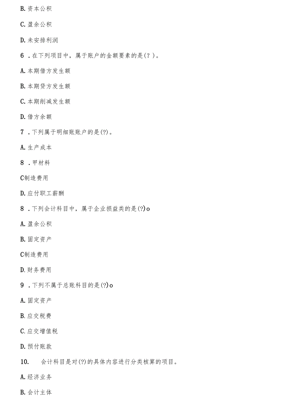 (会计基础)第二章会计科目和账户8.docx_第2页