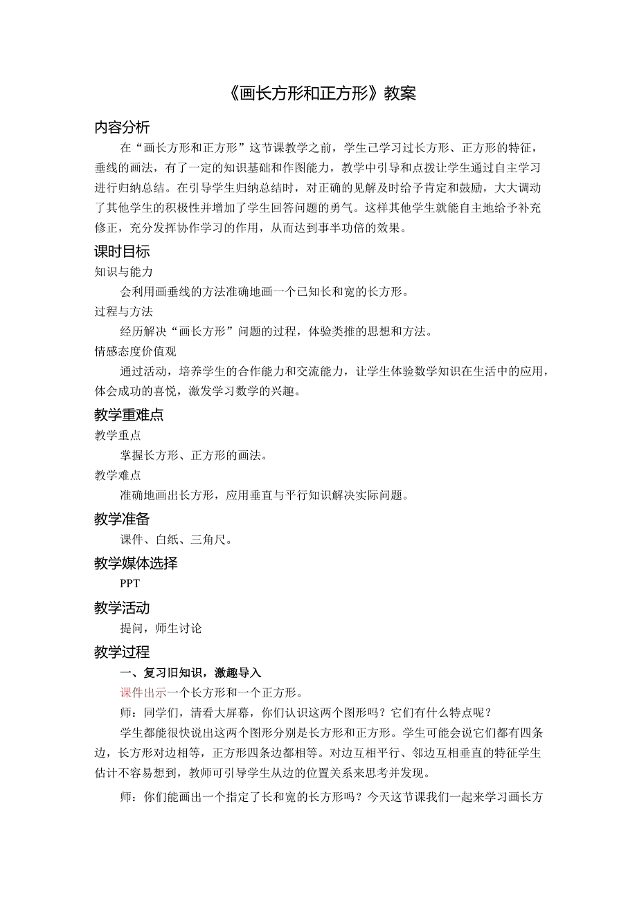 《画长方形和正方形》教案.docx_第1页
