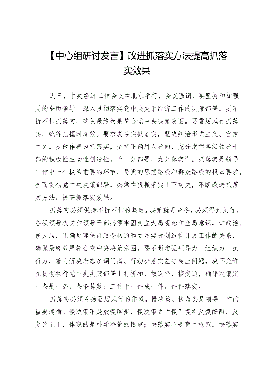 【中心组研讨发言】改进抓落实方法 提高抓落实效果.docx_第1页