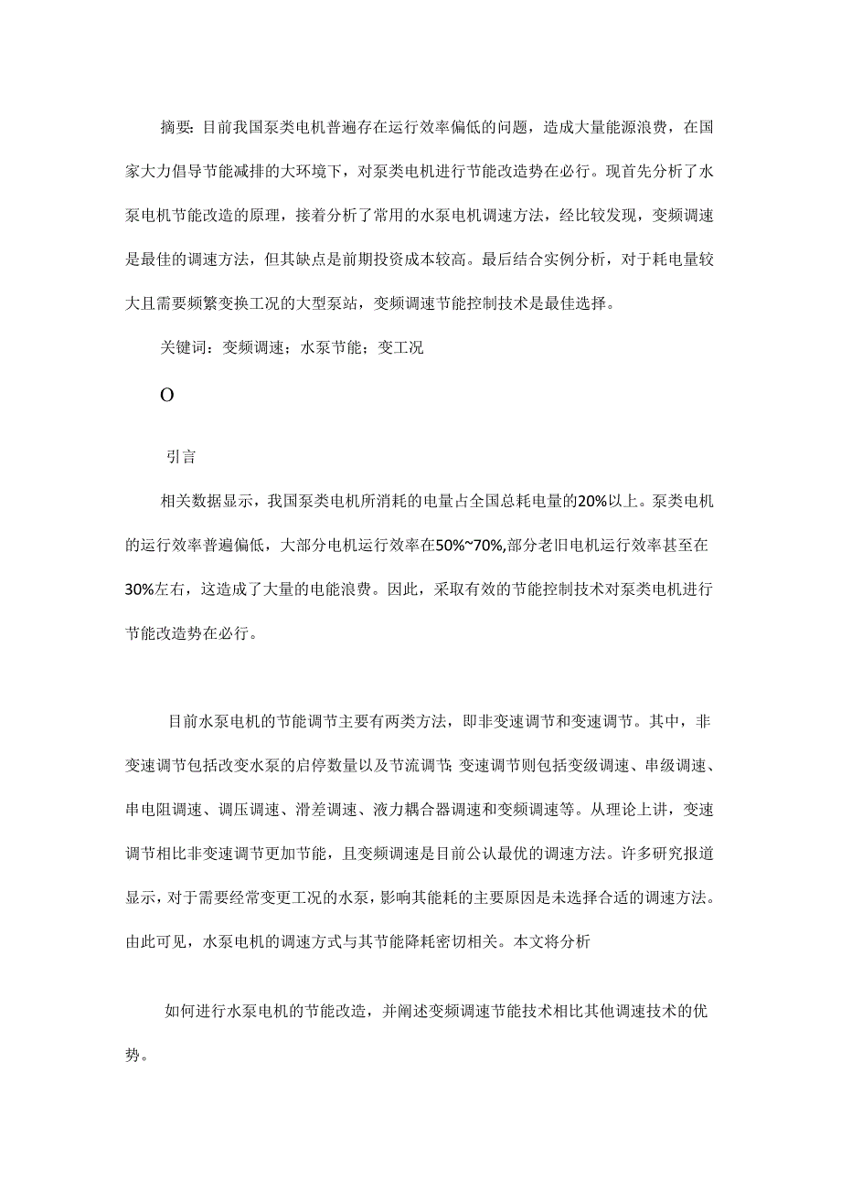 浅谈变频调速节能控制技术在水泵电机中的应用.docx_第1页