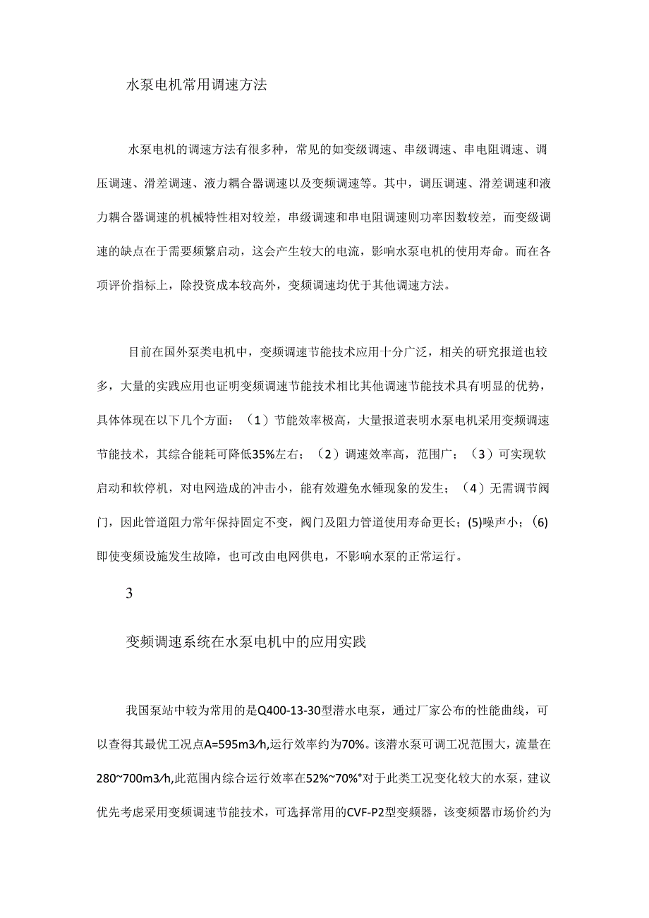 浅谈变频调速节能控制技术在水泵电机中的应用.docx_第3页