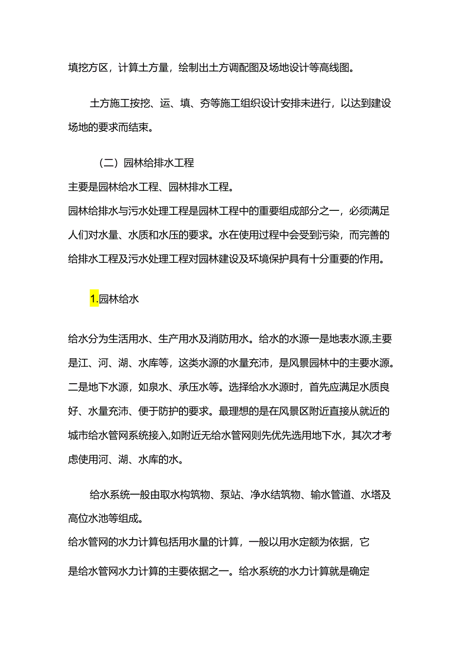 园林绿化工程——园林绿化工程的内容.docx_第2页