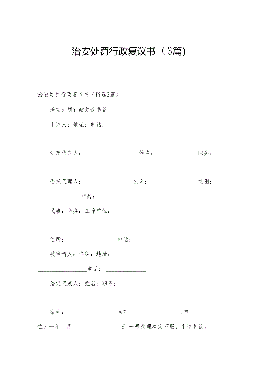 治安处罚行政复议书（3篇）.docx_第1页