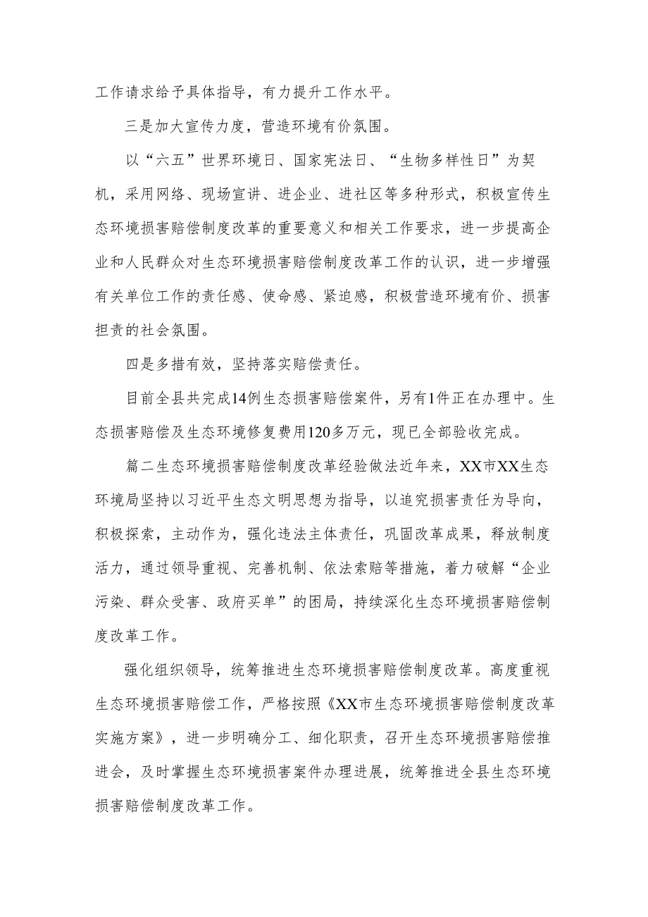 (3篇)生态环境损害赔偿制度改革经验做法汇编.docx_第2页