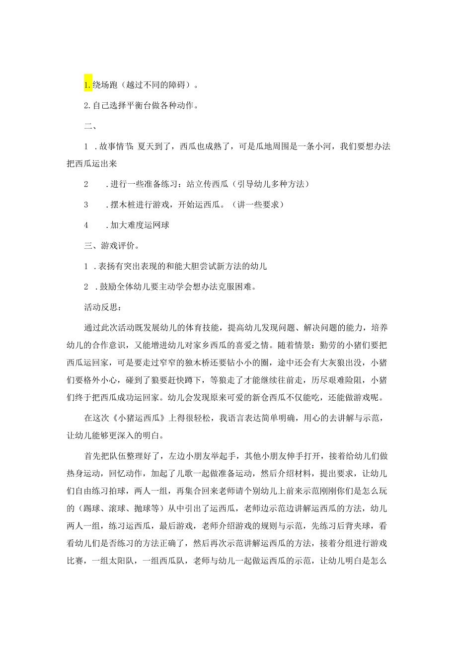 《运西瓜》幼儿园大班体育教案.docx_第3页