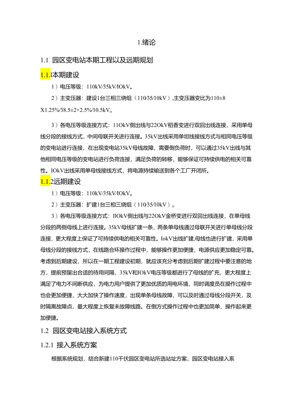 【《110kV园区变电站设计》10000字（论文）】.docx_第2页