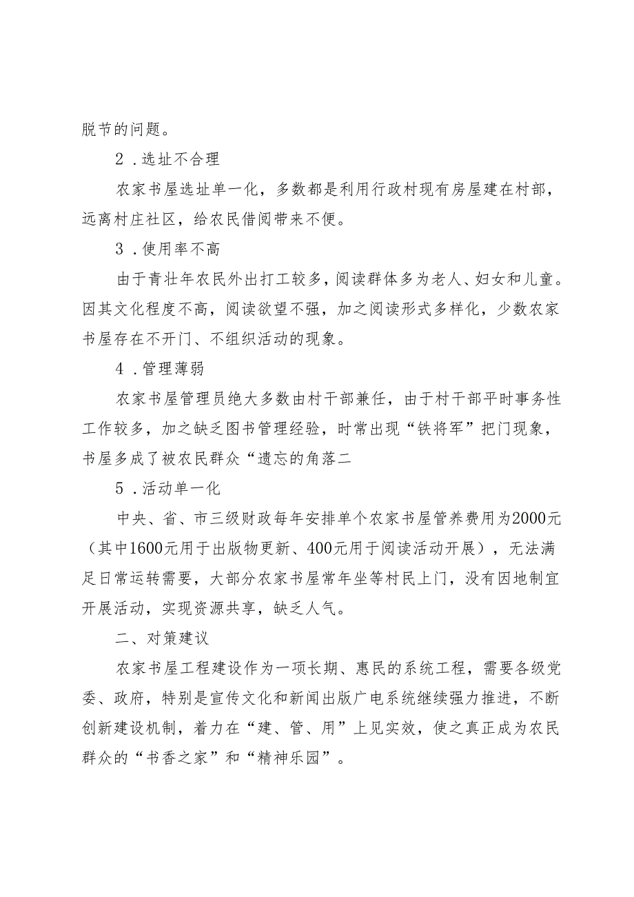 【农家书屋调研报告】农家书屋建设存在的问题与对策.docx_第2页