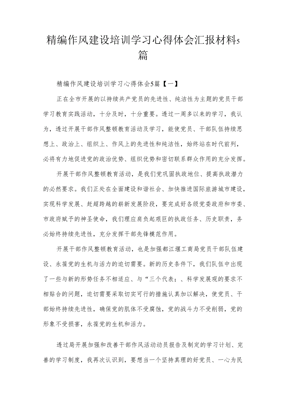 【心得体会】精编作风建设培训学习心得体会汇报材料5篇.docx_第1页