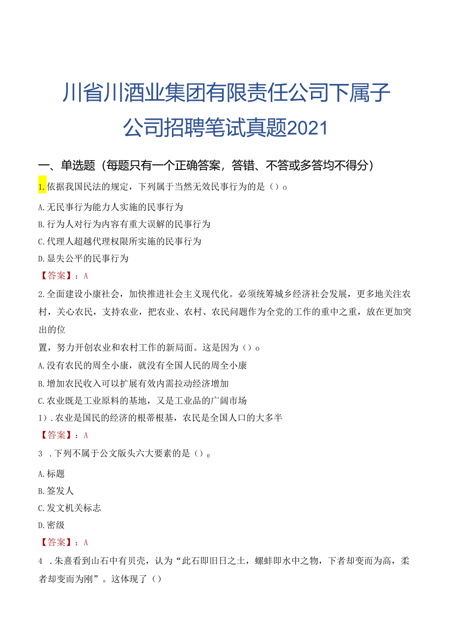 四川省川酒业集团有限责任公司下属子公司招聘笔试真题2021.docx_第1页