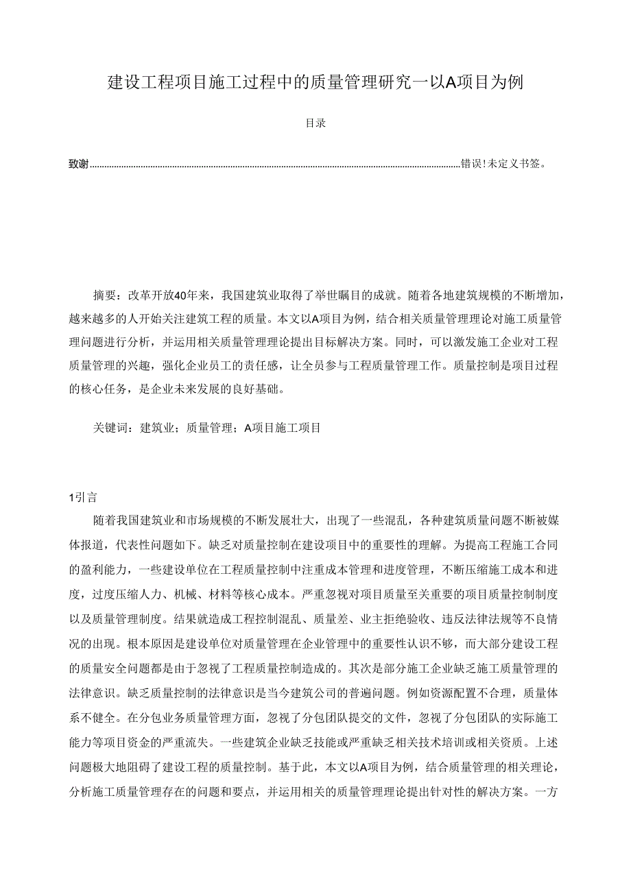 【《建设工程项目施工过程中的质量管理研究—以A项目为例》6300字（论文）】.docx_第1页