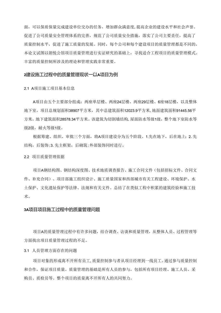 【《建设工程项目施工过程中的质量管理研究—以A项目为例》6300字（论文）】.docx_第2页