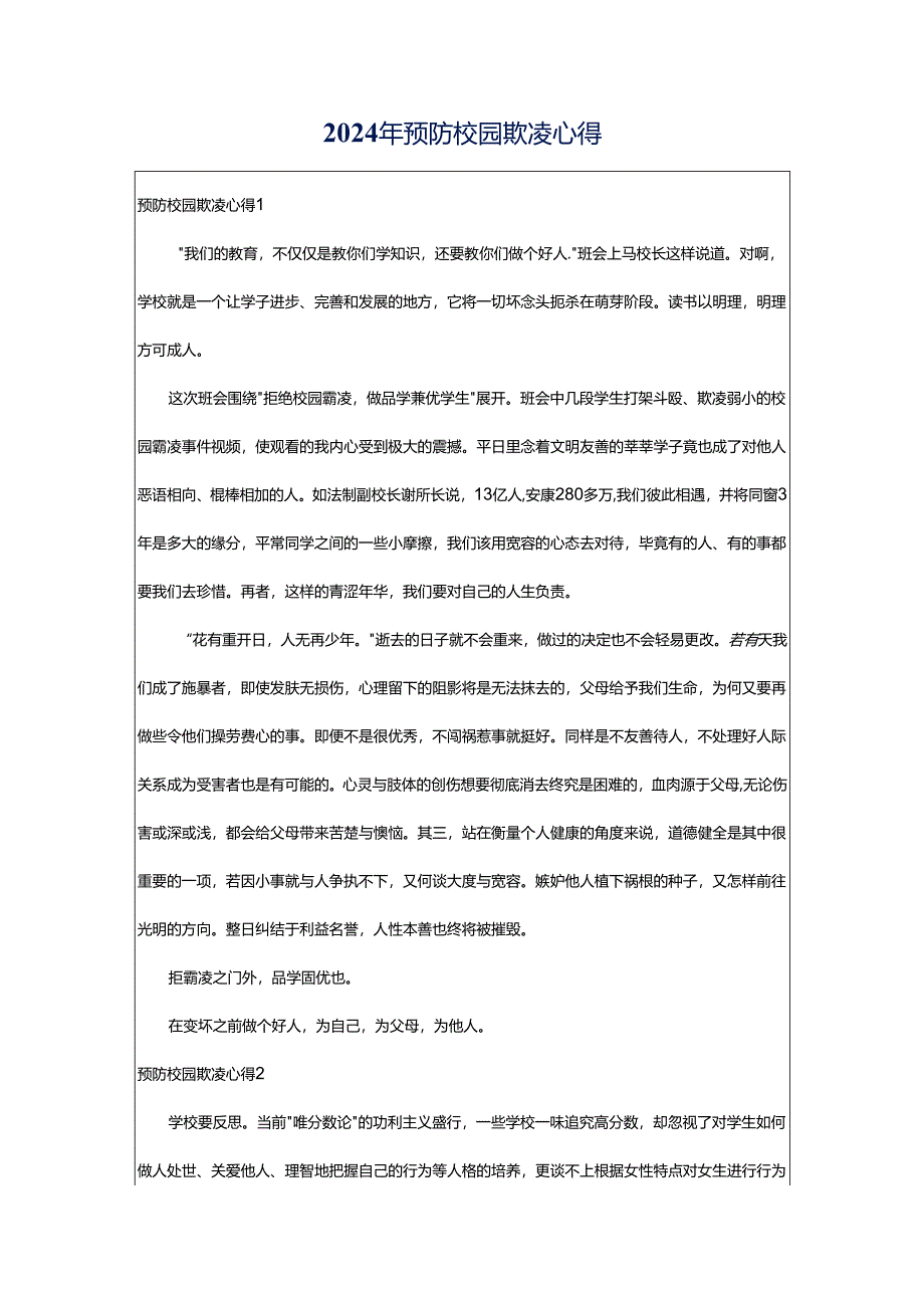 2024年预防校园欺凌心得.docx_第1页