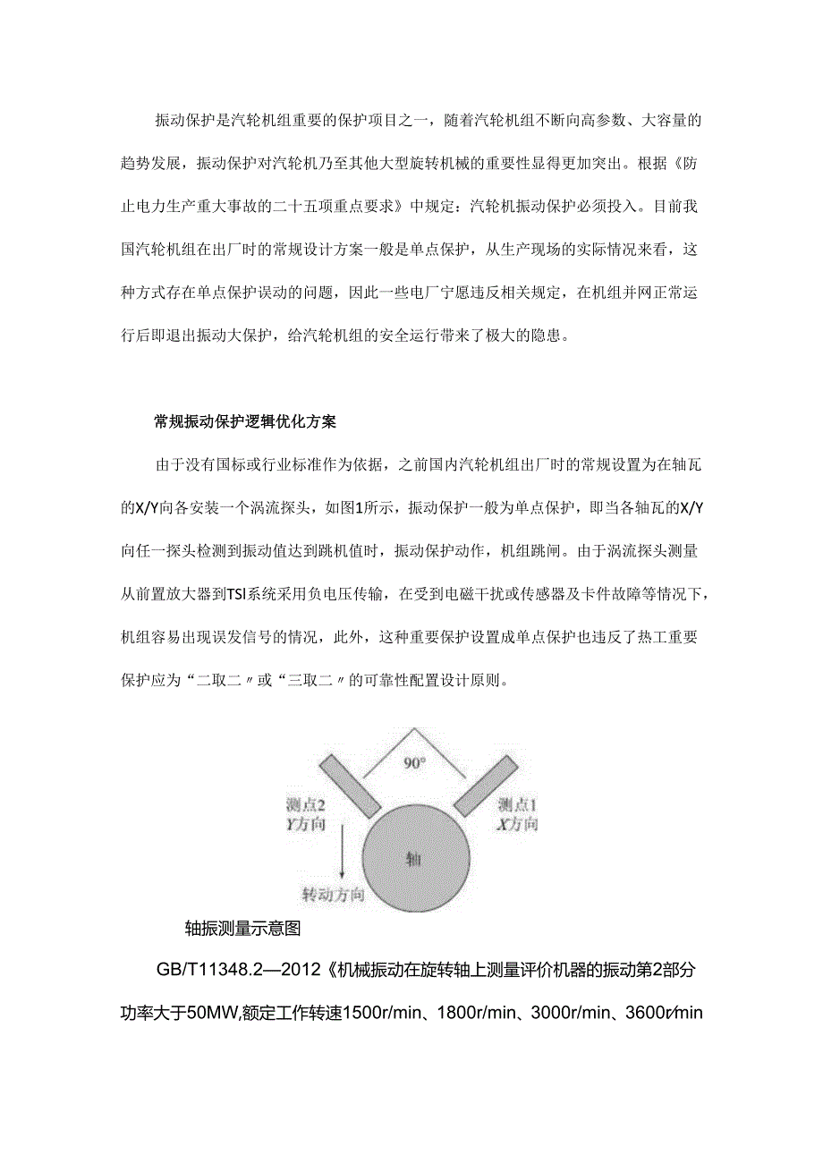 汽机振动保护逻辑如何合理设置？.docx_第1页