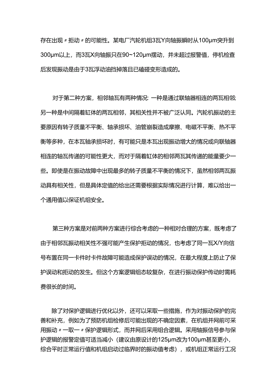 汽机振动保护逻辑如何合理设置？.docx_第3页