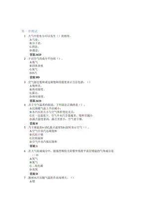 气象学与气候学智慧树知到答案章节测试2023年天水师范学院.docx