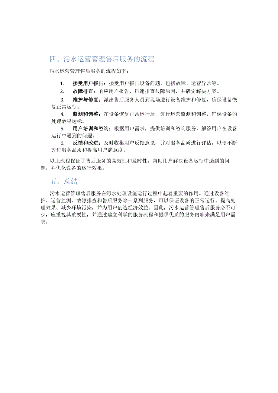 污水运营管理售后服务.docx_第2页