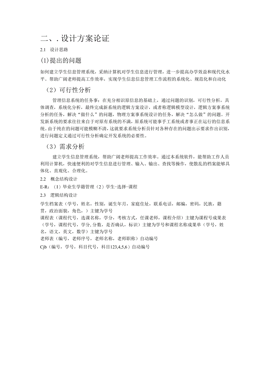 -学生信息管理系统数据库实训报告.docx_第3页