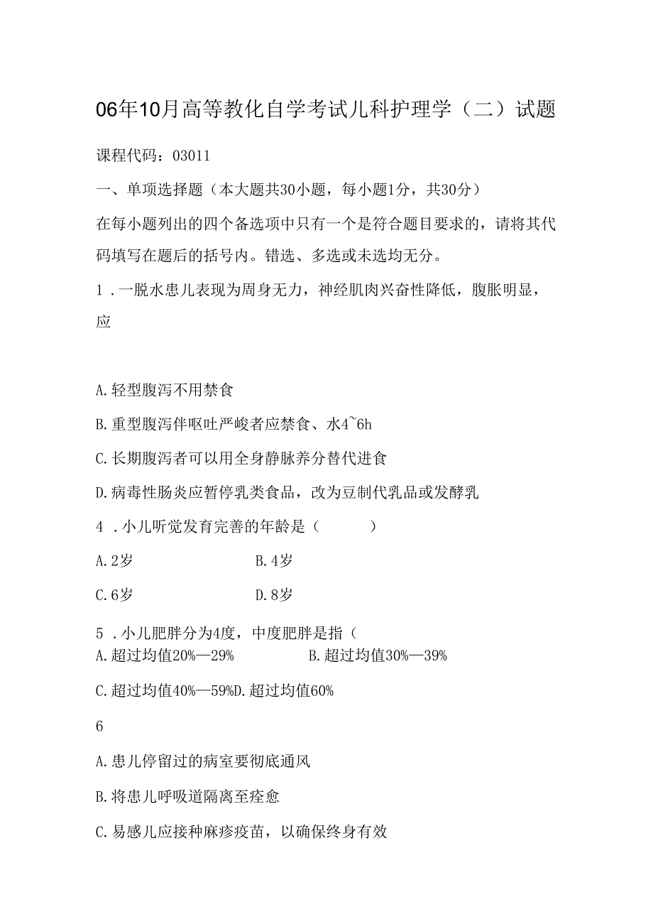 06年10月高等教育自学考试儿科护理学试题630368.docx_第1页