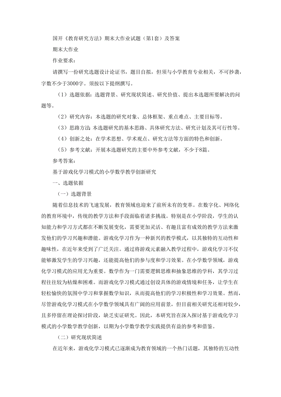 国开《教育研究方法》期末大作业试题（第1套）及答案.docx_第1页