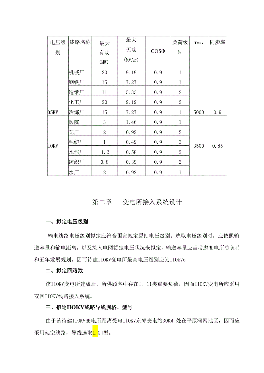 110kV变电所毕业设计方案说明指导书.docx_第3页