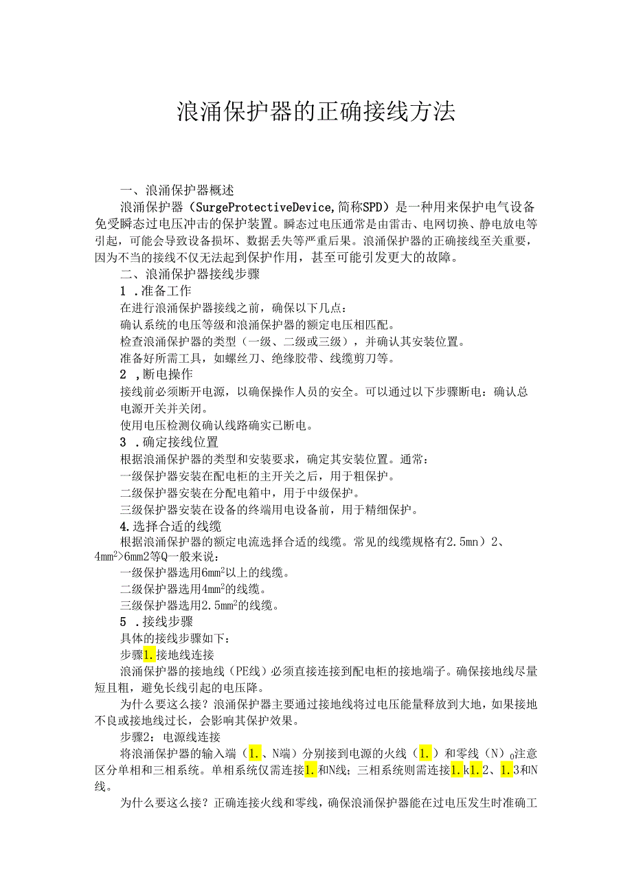 浪涌保护器的正确接线方法.docx_第1页