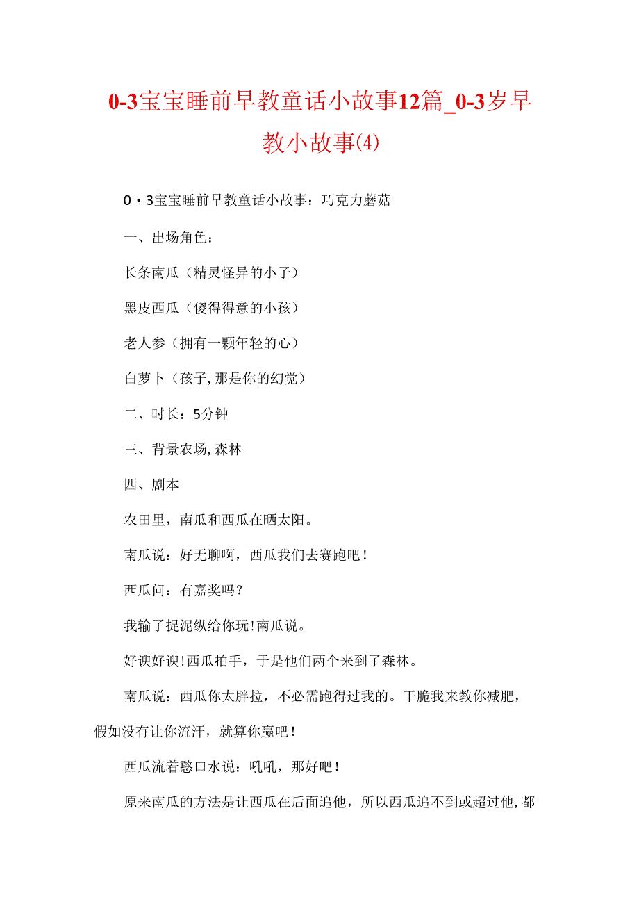 0-3宝宝睡前早教童话小故事12篇_0-3岁早教小故事(4).docx_第1页