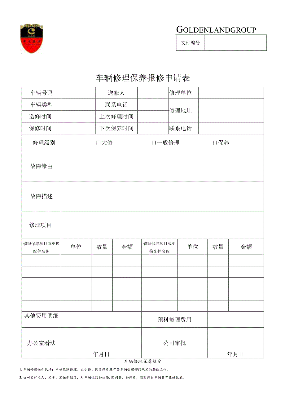 002-车辆维修保养报修申请表.docx_第1页