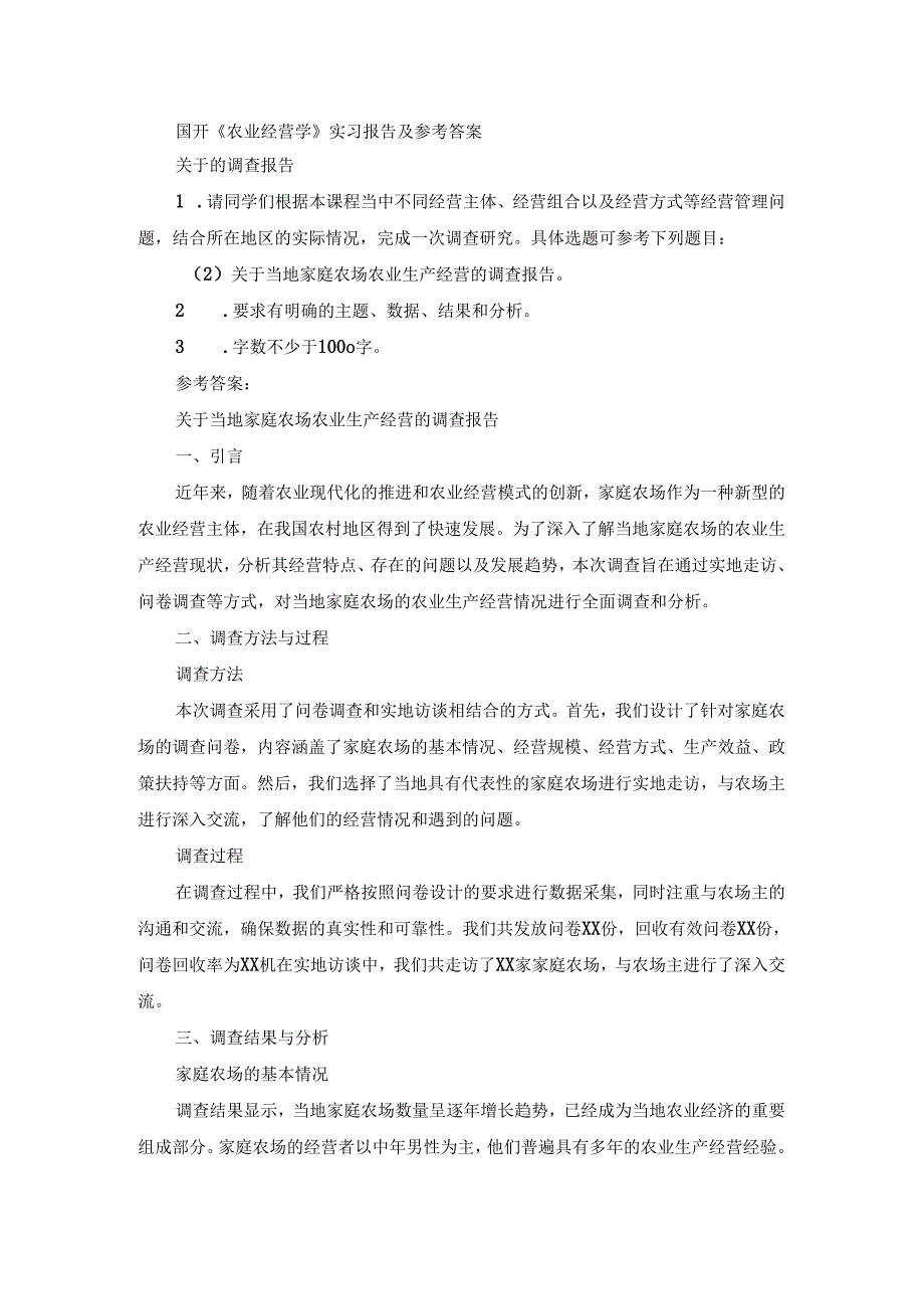 国开《农业经营学》实习报告（第2套）及参考答案.docx_第1页