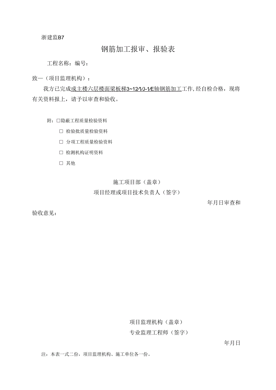 浙建监B7 报审、报验表.docx_第1页