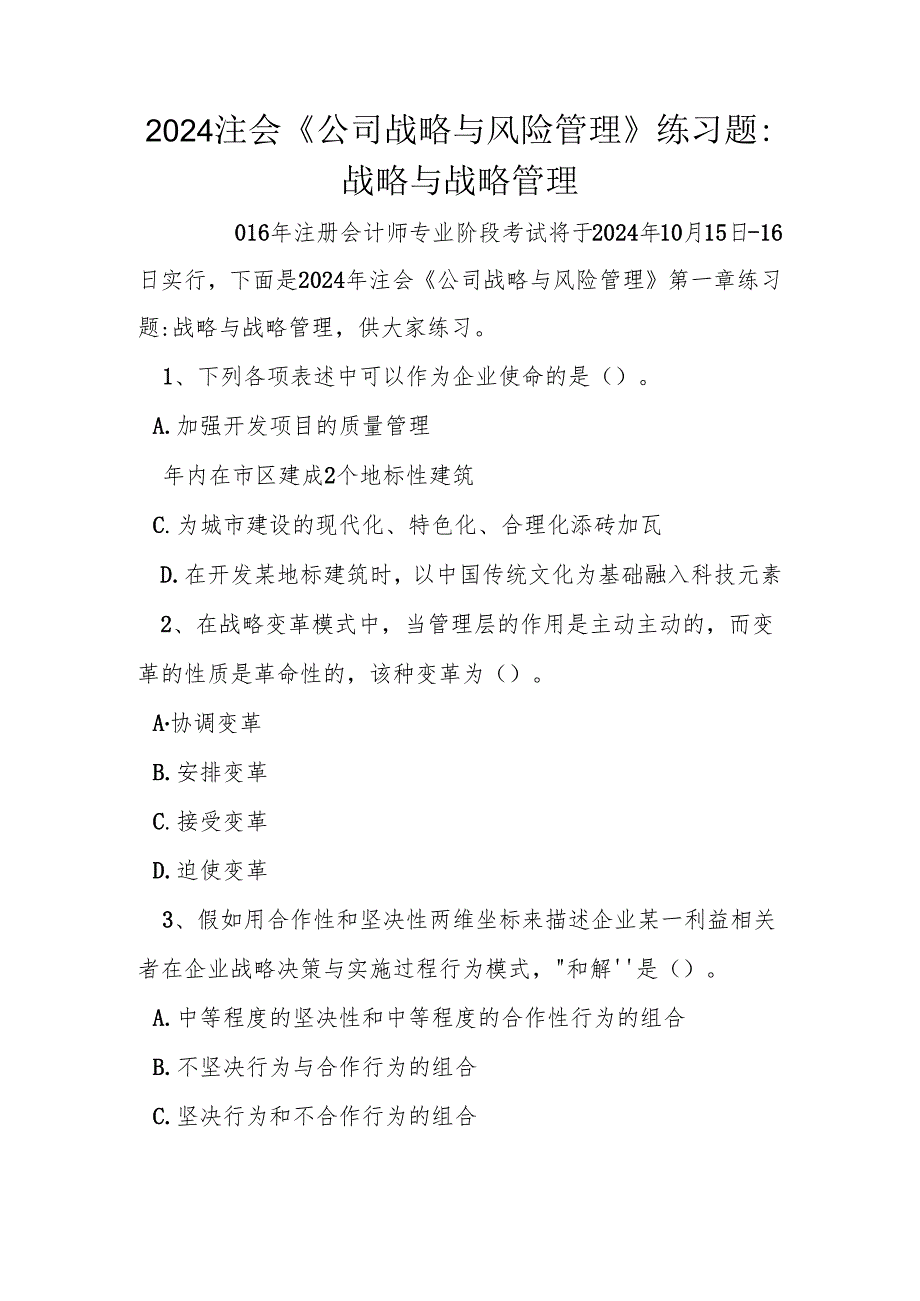 2024注会《公司战略与风险管理》练习题-战略与战略管理.docx_第1页