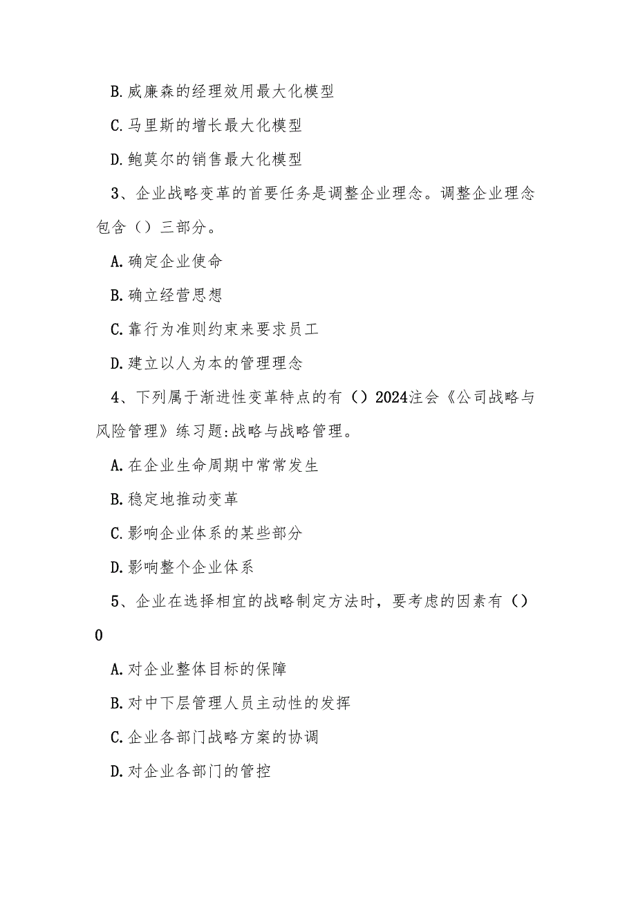 2024注会《公司战略与风险管理》练习题-战略与战略管理.docx_第3页