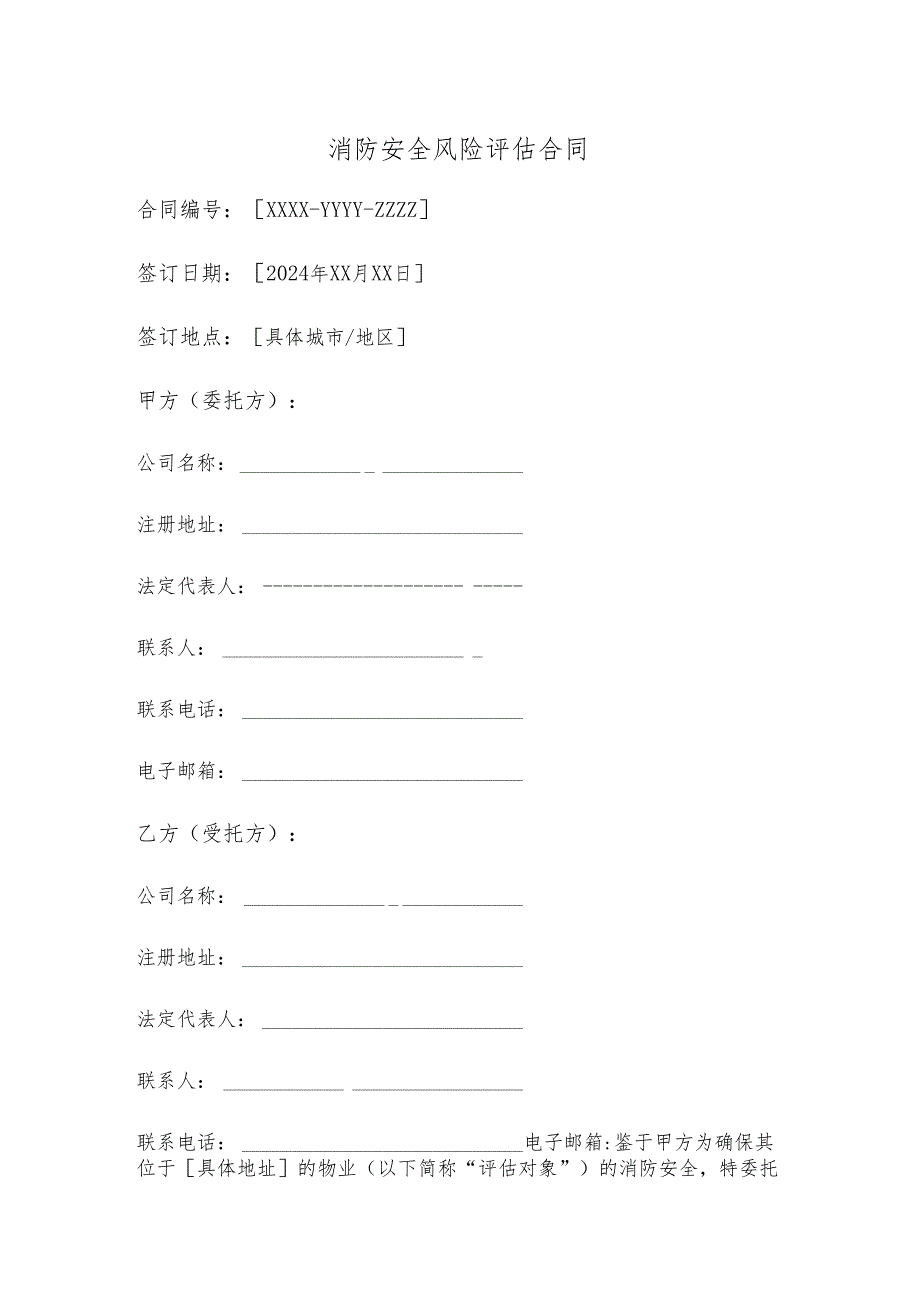 消防安全风险评估合同.docx_第1页