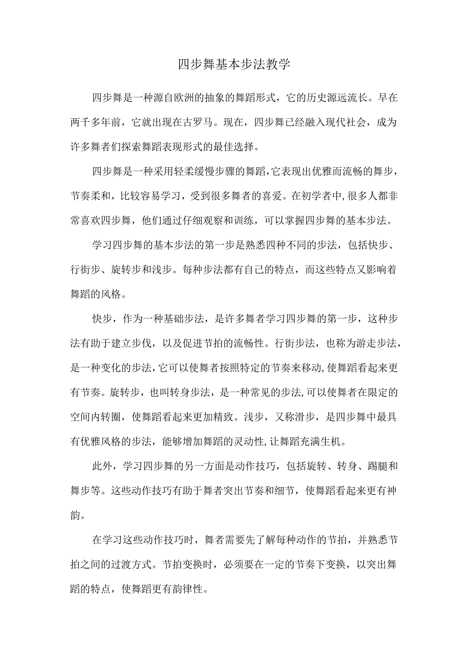 四步舞基本步法教学.docx_第1页