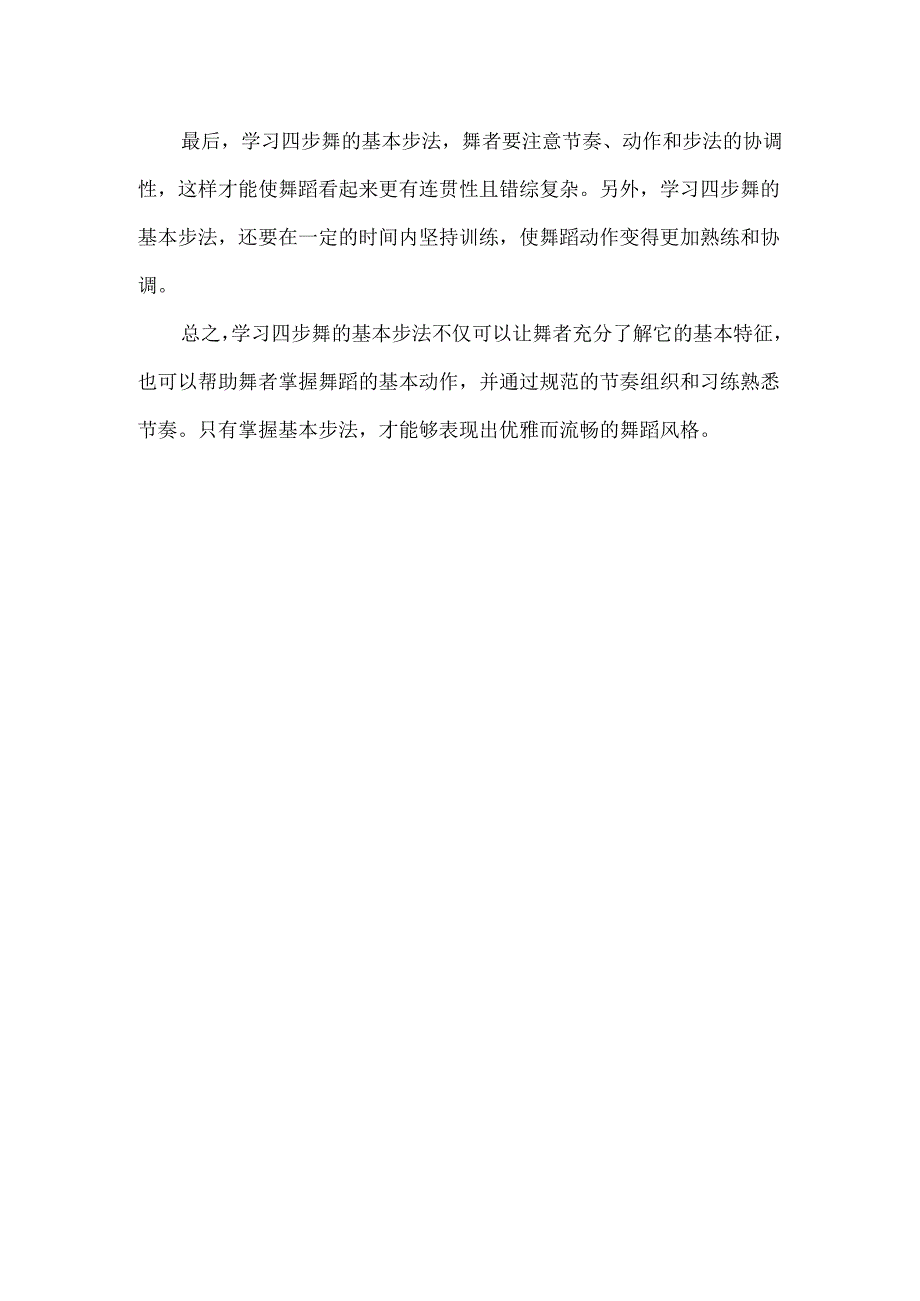 四步舞基本步法教学.docx_第2页