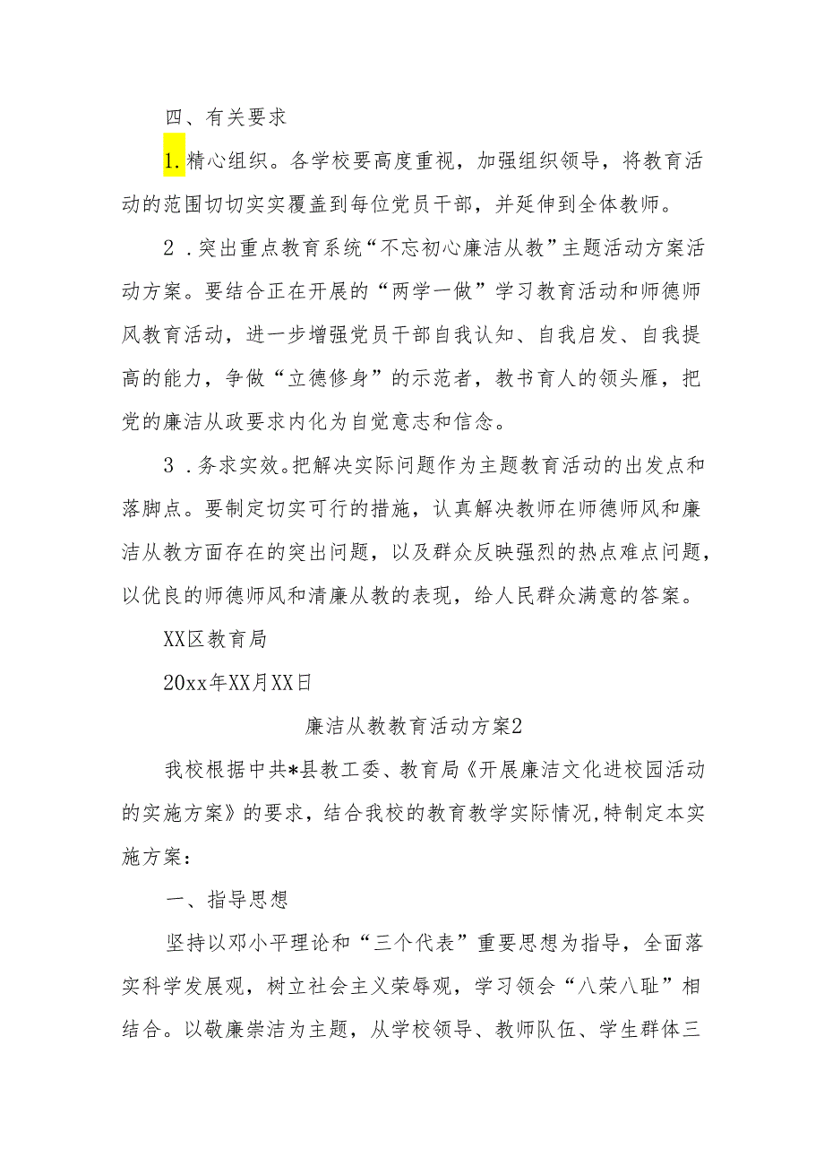 (3篇)廉洁从教教育活动方案.docx_第3页