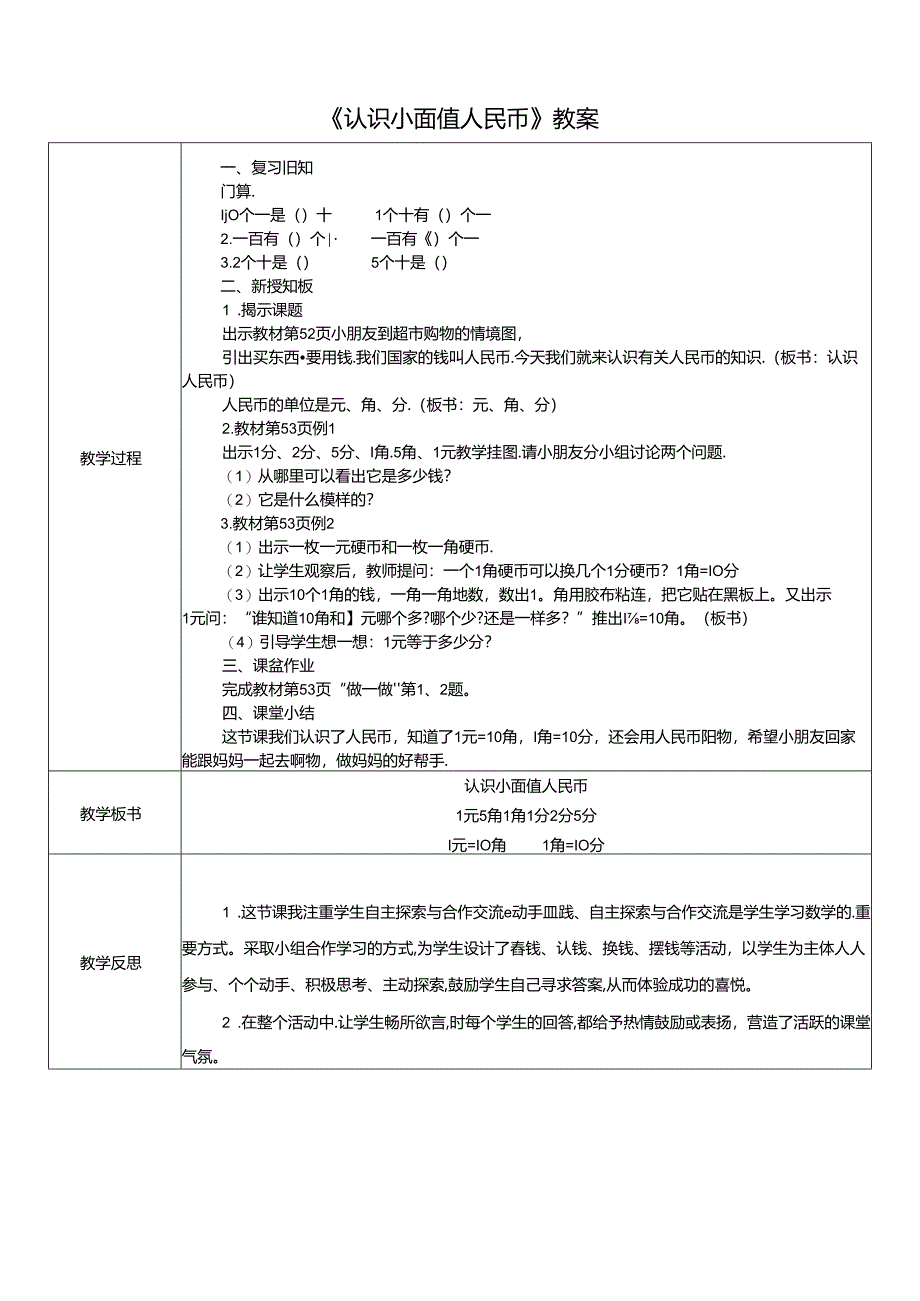 《认识小面值人民币》教案.docx_第1页