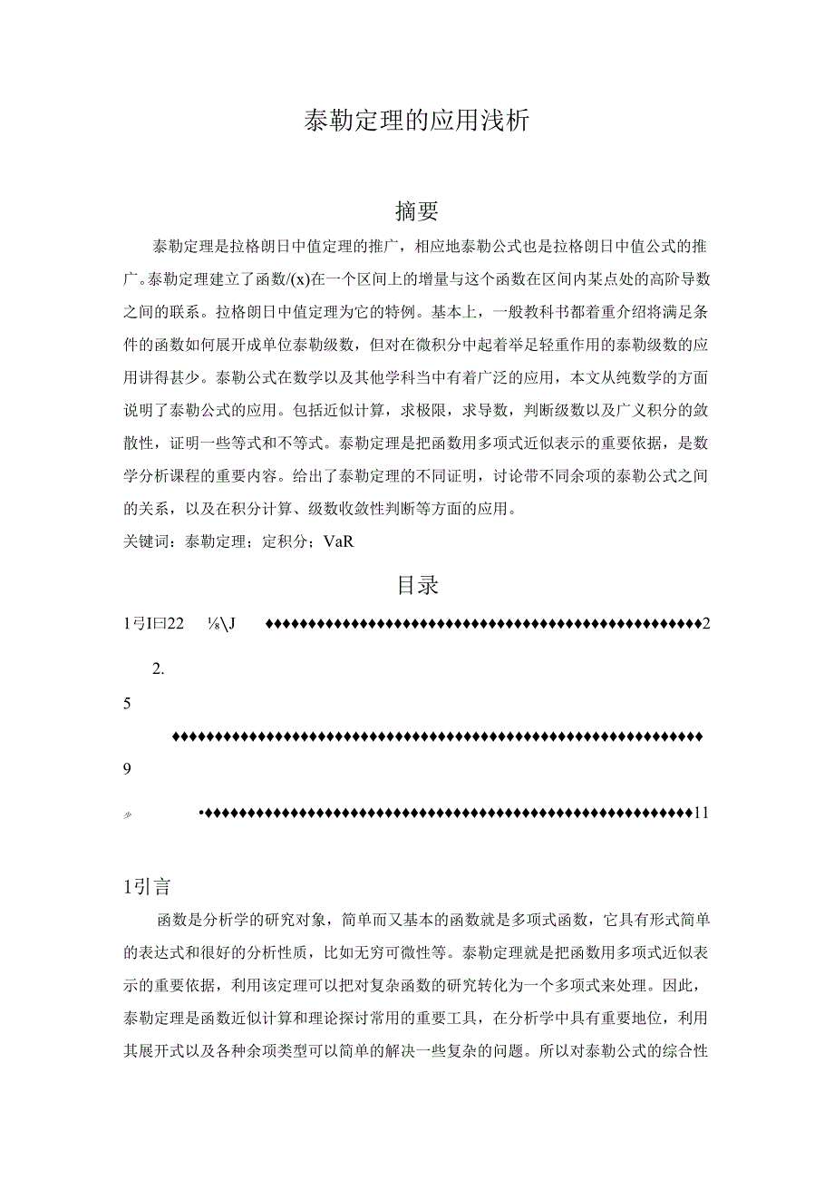 【《泰勒定理的应用浅析》5100字（论文）】.docx_第1页