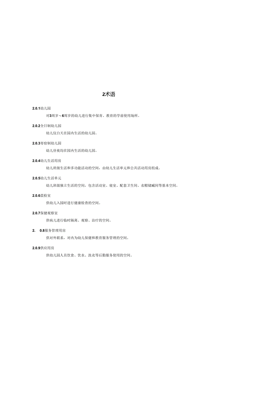 2024成都市幼儿园建设技术导则.docx_第2页