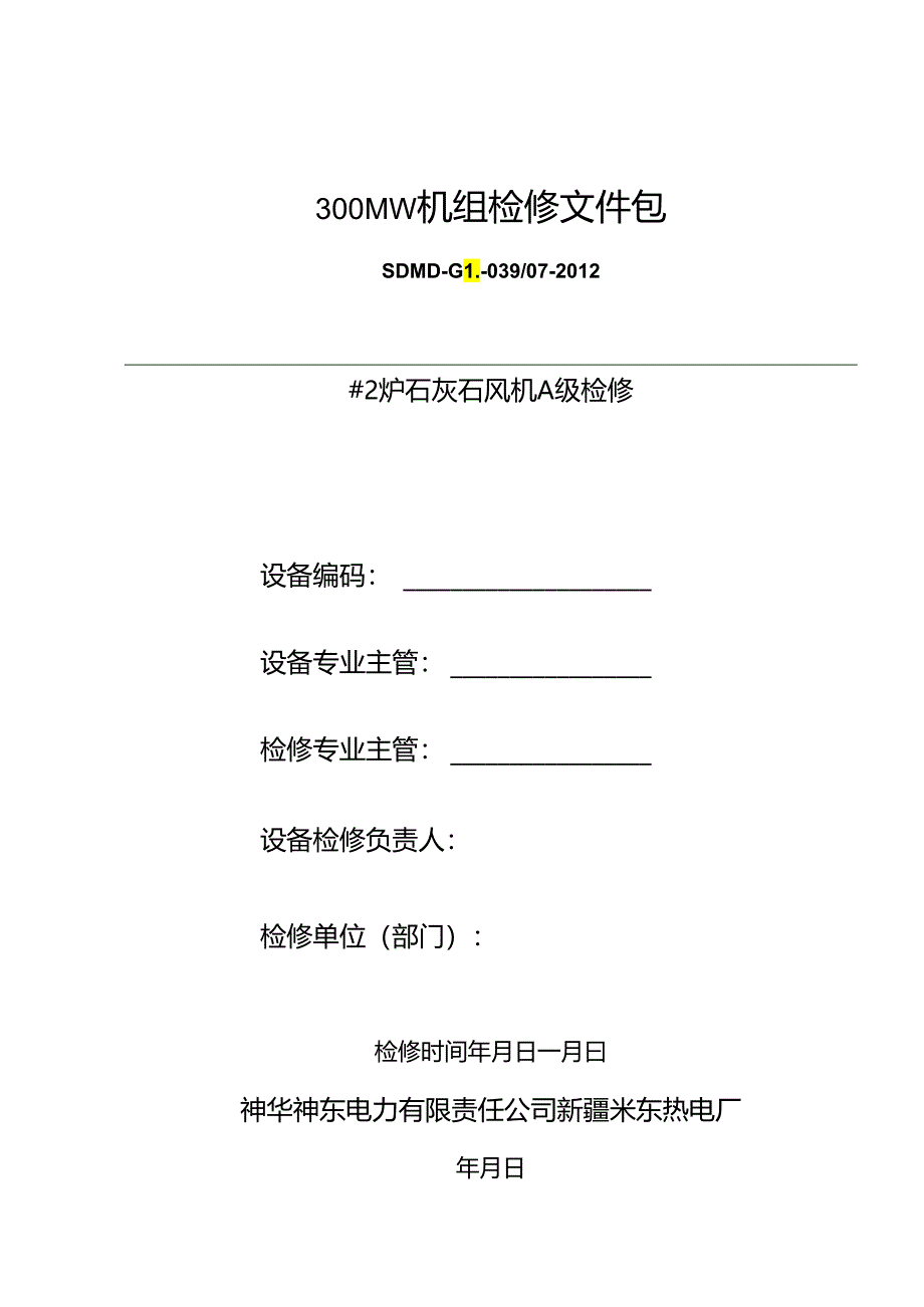 #2炉石灰石风机A级检修文件包.docx_第1页