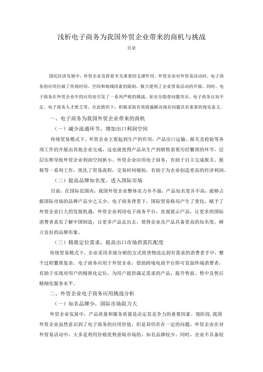 【《浅析电子商务为我国外贸企业带来的商机与挑战》2700字】.docx_第1页